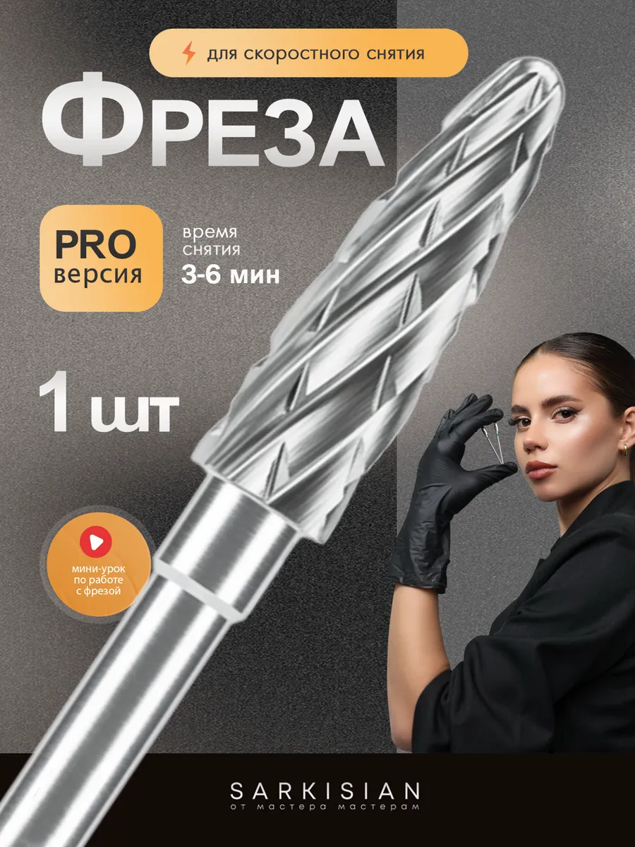 Скоростная фреза для снятия гель лака и маникюра. ПРО версия