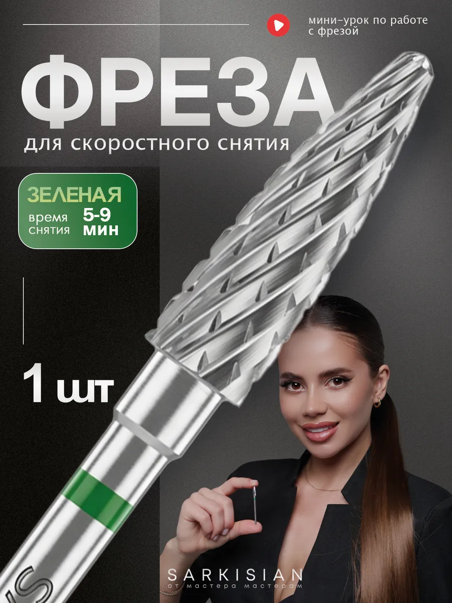 Скоростная фреза для снятия гель лака и маникюра. Зеленая