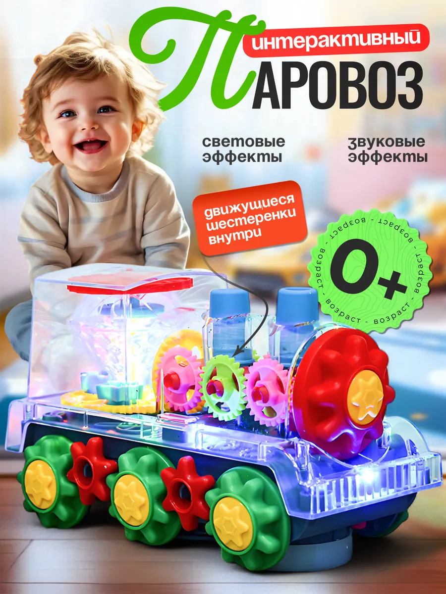 Интерактивная игрушка для малышей паровоз