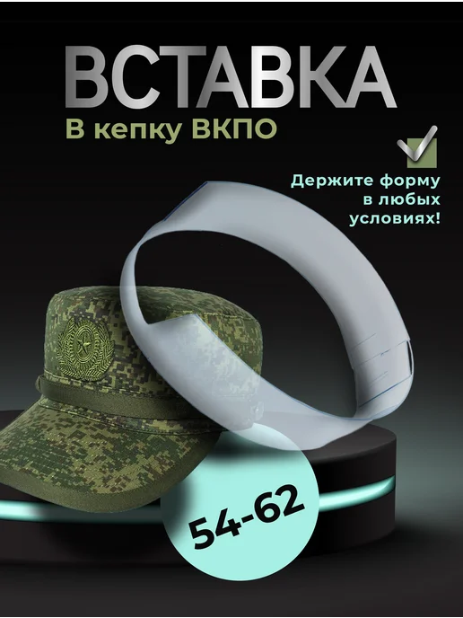 Вставка для кепки НВставка в кепку ВКПО, белый