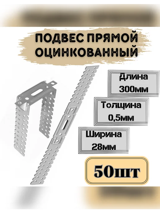 Подвес прямой для профиля 0 5*300мм 50шт, 50 шт