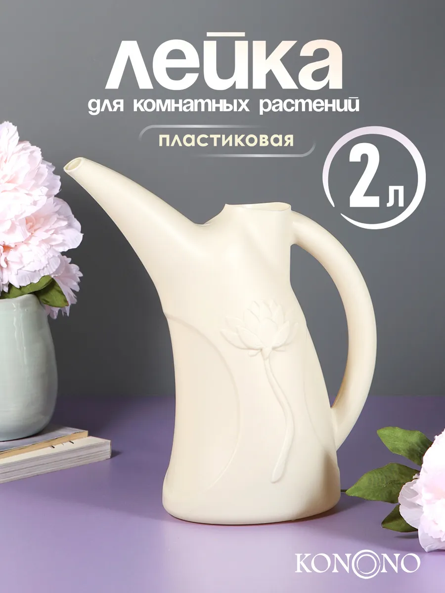 Лейка для цветов и комнатных растений комнатная 2 л