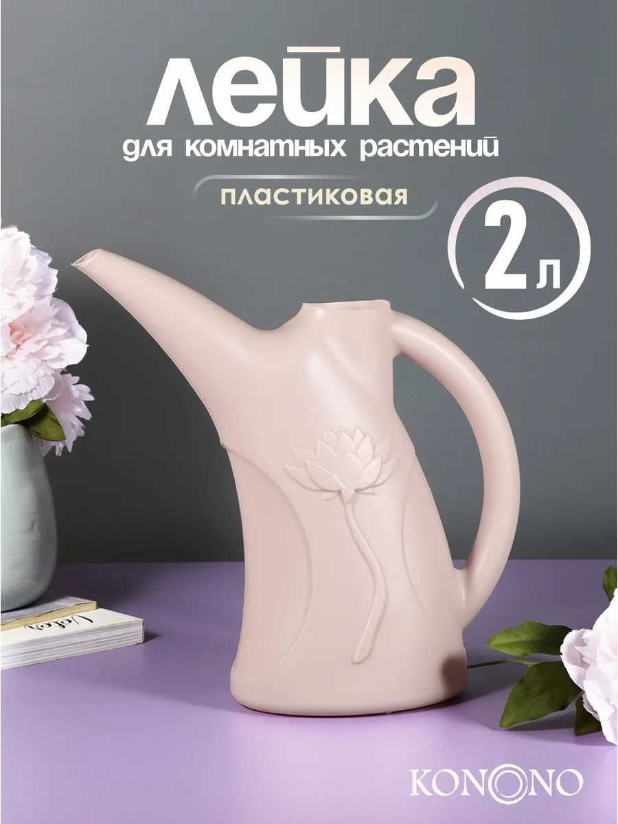 Лейка для цветов и комнатных растений комнатная 2 л