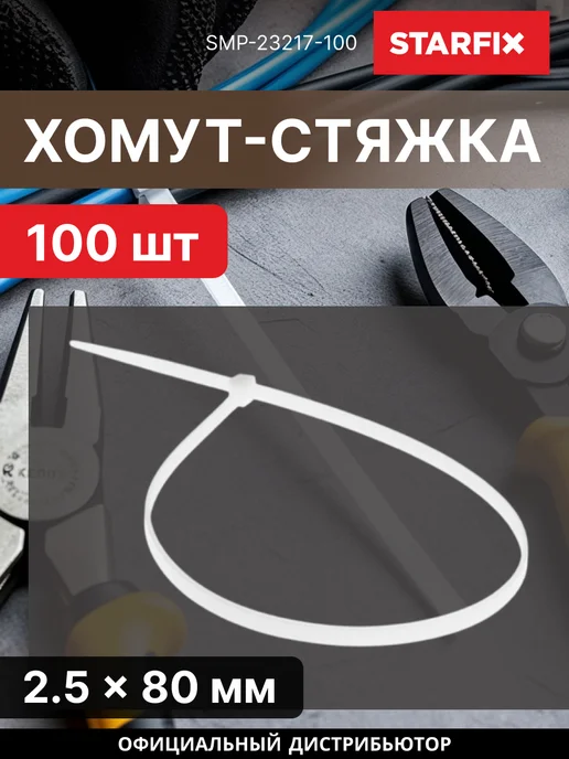 STARFIX Хомут стяжка 2.5х80 мм белый 100 шт SMP-23217-100, 2.5x80 мм, 100 шт