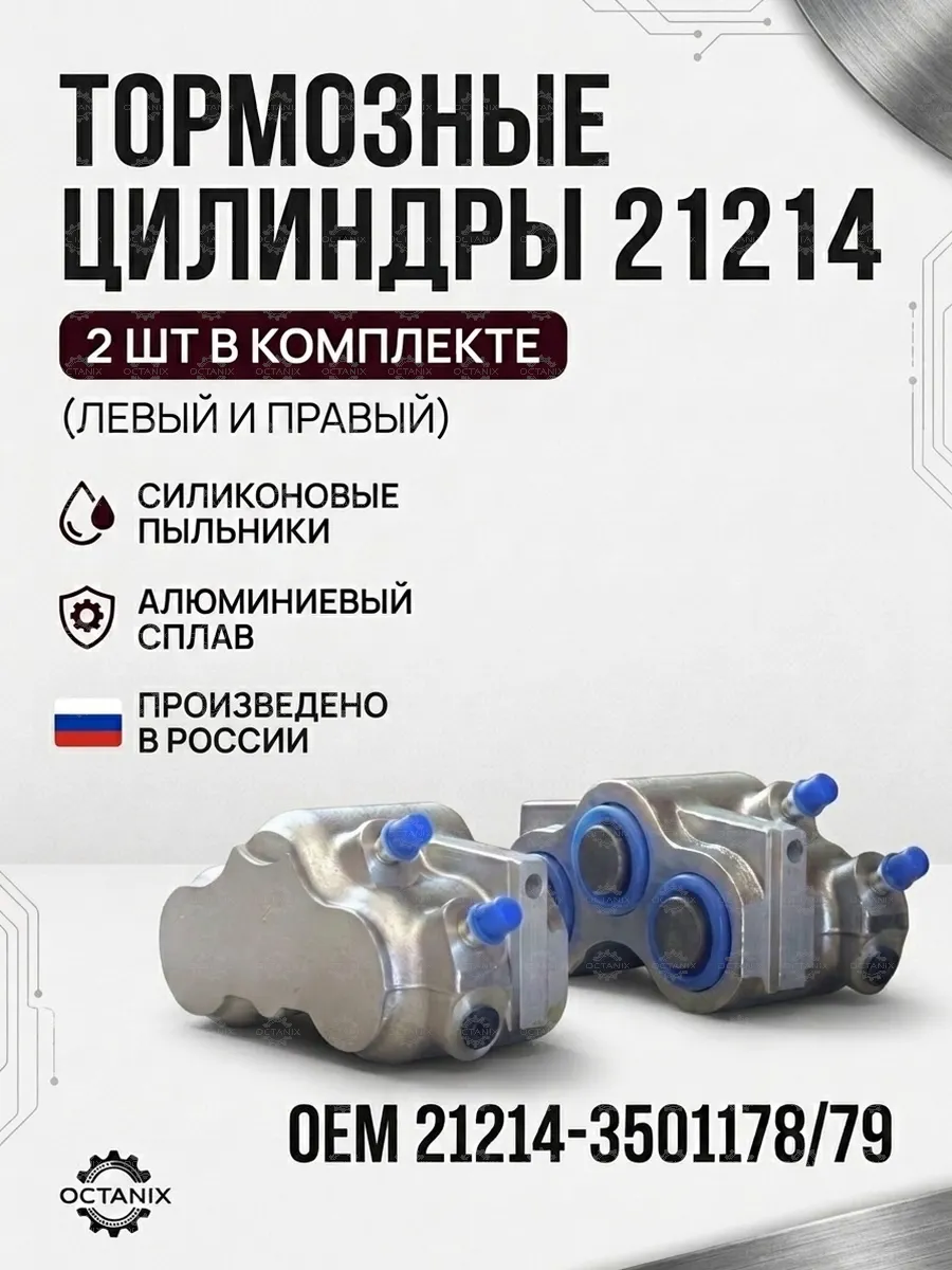 Комплект передних тормозных цилиндров 21214 (SILI)