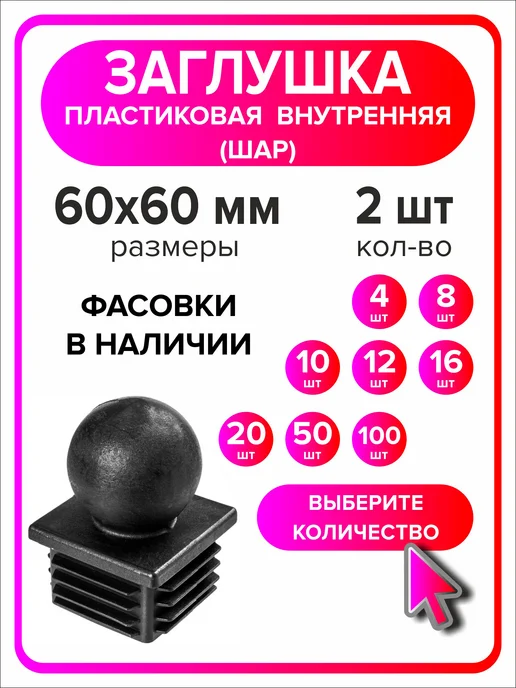 Я Мастер Заглушка для профильной трубы 60х60 мм шар 4 штуки, 60x60 мм, 2 шт