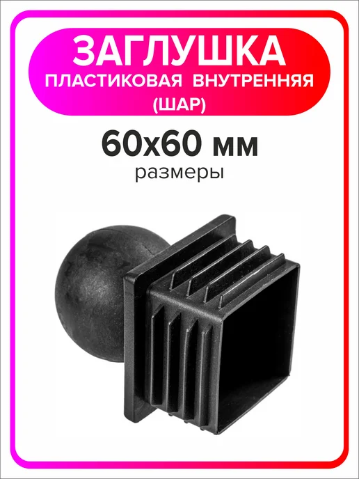 Я Мастер Заглушка для профильной трубы 60х60 мм шар 4 штуки, 60x60 мм, 2 шт, фото 2