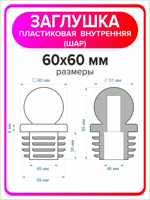 Я Мастер Заглушка для профильной трубы 60х60 мм шар 4 штуки, 60x60 мм, 2 шт, фото 3