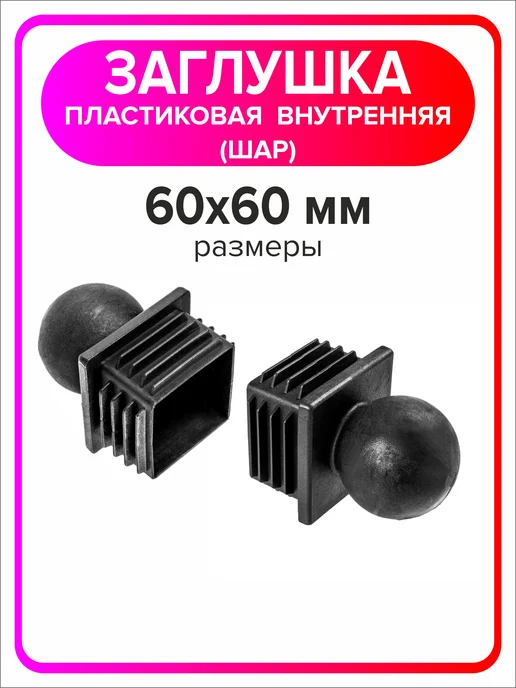 Я Мастер Заглушка для профильной трубы 60х60 мм шар 4 штуки, 60x60 мм, 2 шт, фото 4