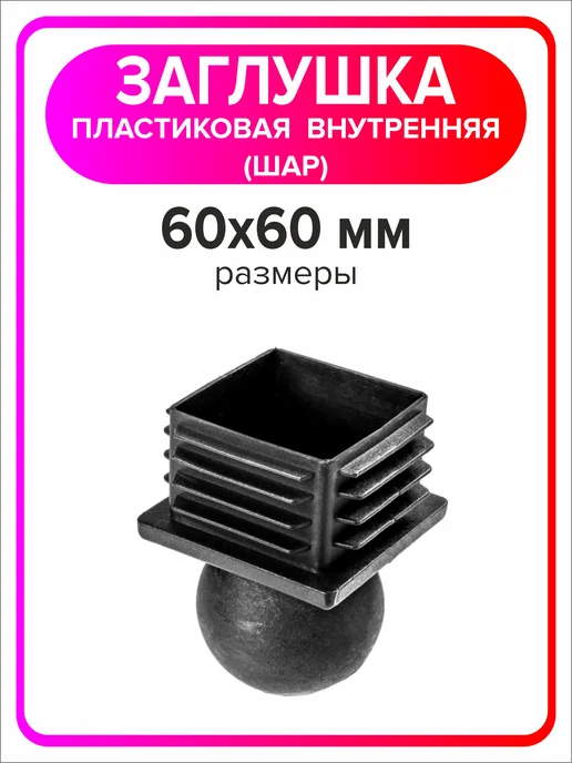 Я Мастер Заглушка для профильной трубы 60х60 мм шар 4 штуки, 60x60 мм, 2 шт, фото 5
