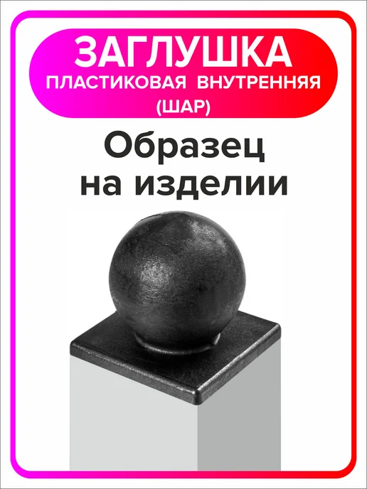 Я Мастер Заглушка для профильной трубы 60х60 мм шар 4 штуки, 60x60 мм, 2 шт, фото 6