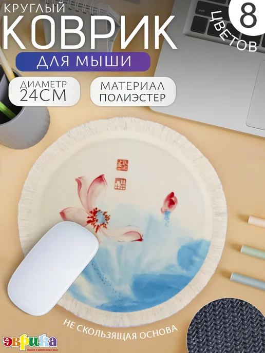 ЭВРИКА подарки и удивительные вещи Коврик на стол Круглый №14, вариант