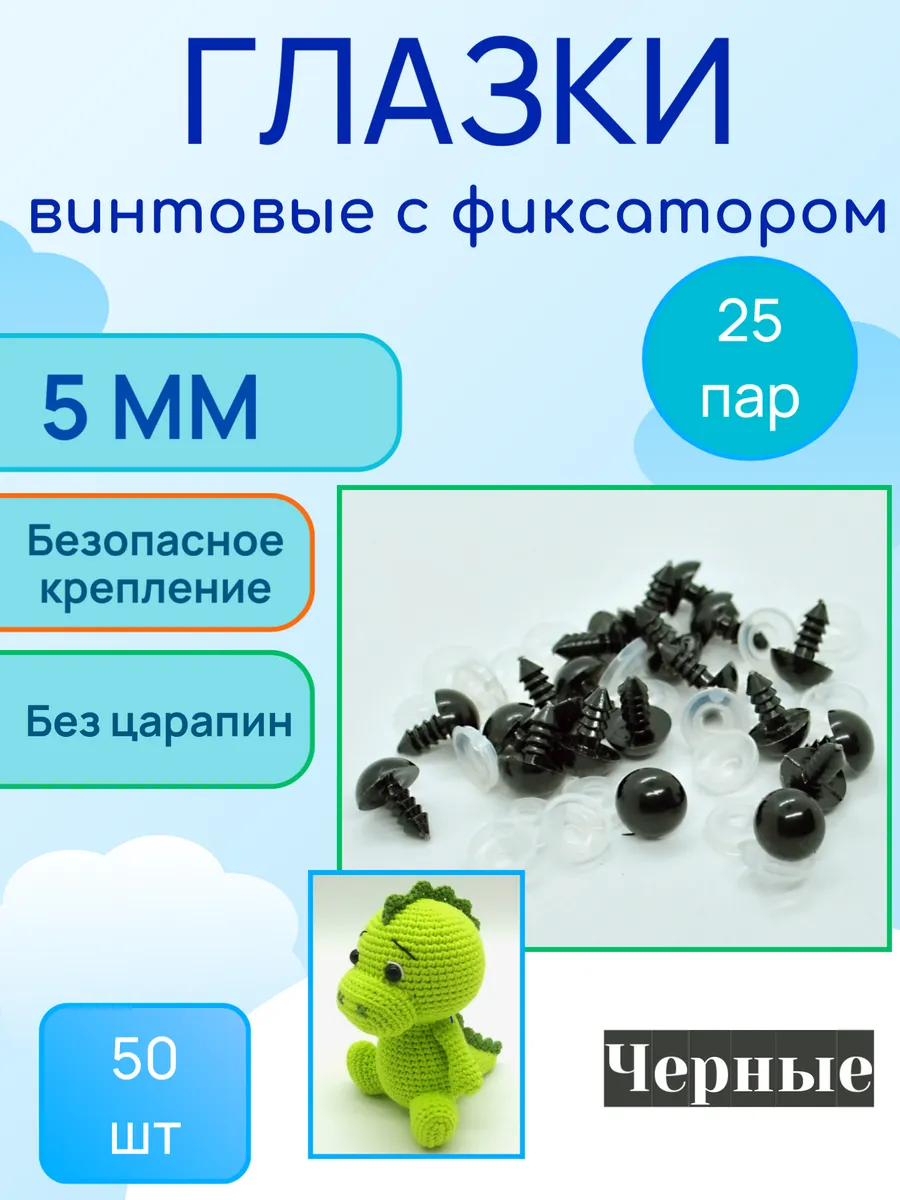 Глазки для игрушек и кукол с фиксатором винтовые 5 мм 50 шт