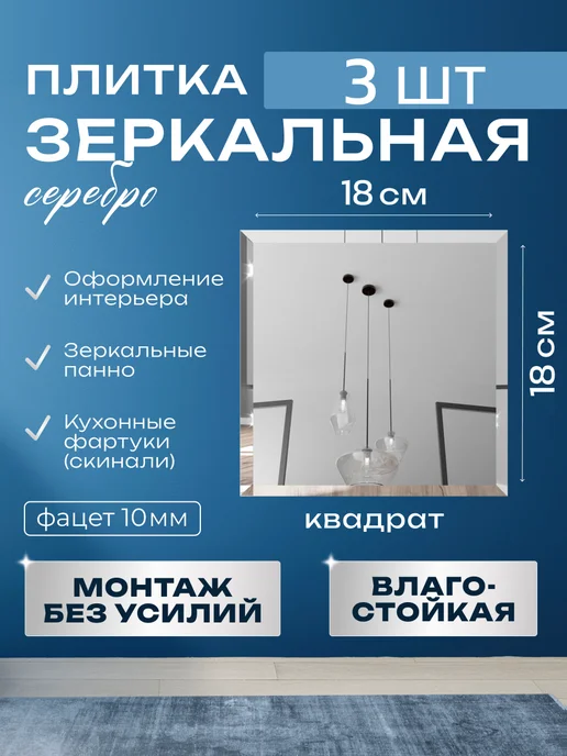 GlassMarket Зеркальная плитка 18х18 квадратная 3 шт, 3 шт