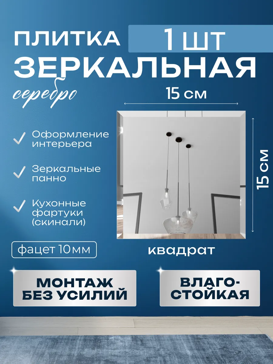 Зеркальная плитка 15х15 квадратная 1шт