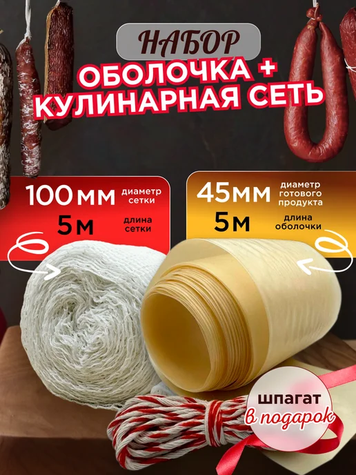 Душа Йеры Коллагеновая оболочка для колбасы 45 мм и сетка для копчения, вариант
