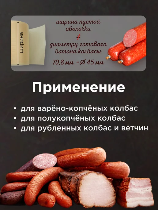 Душа Йеры Коллагеновая оболочка для колбасы 45 мм и сетка для копчения, вариант, фото 4