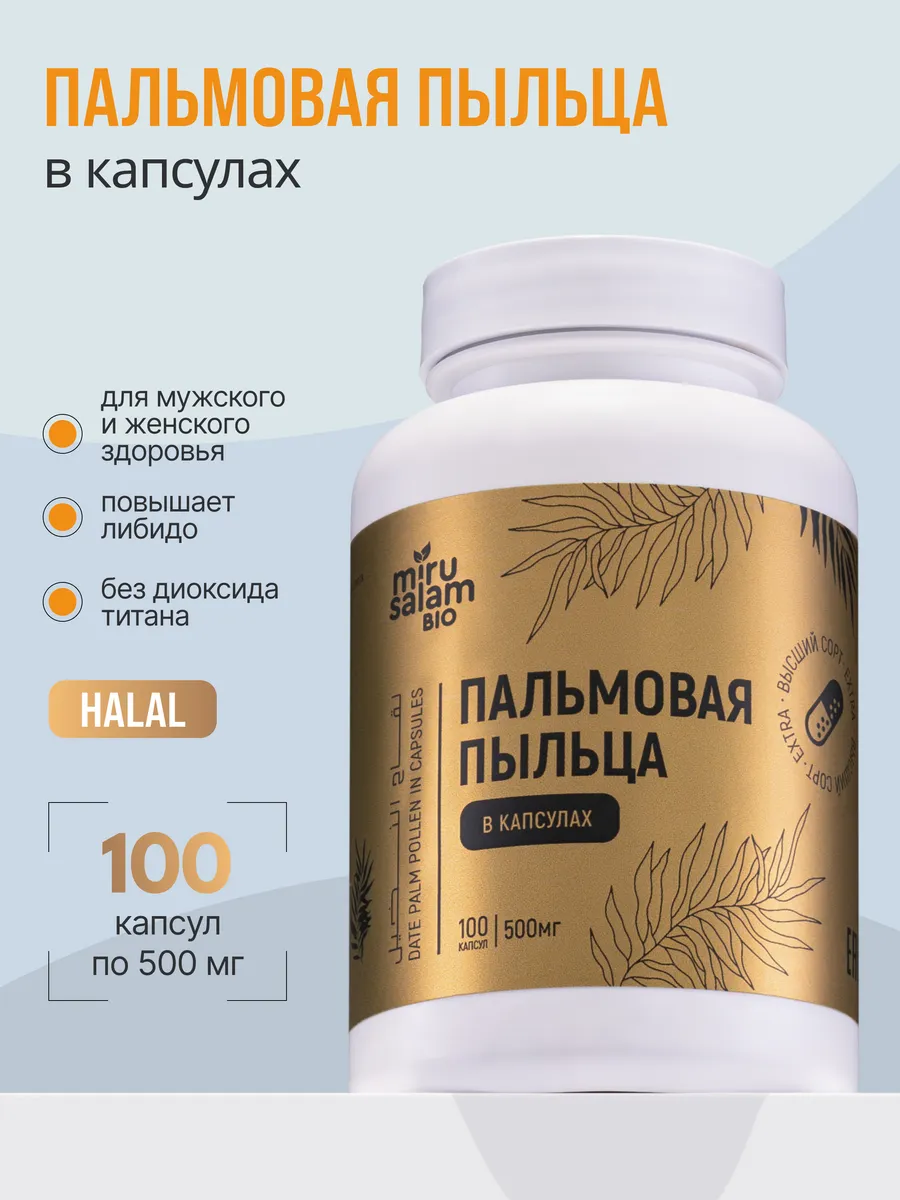 Пальмовая пыльца в капсулах Натуральная