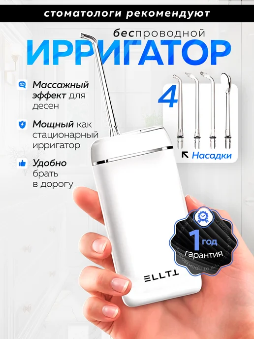 ELLTT Ирригатор для зубов и десен портативный с насадками, белый