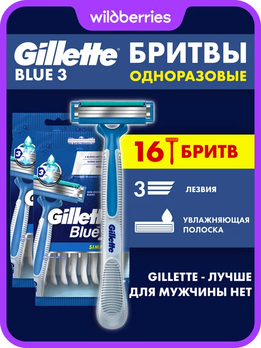GILLETTE Станки мужские одноразовые Blue 3 Simple для бритья, 16 шт, 16 шт