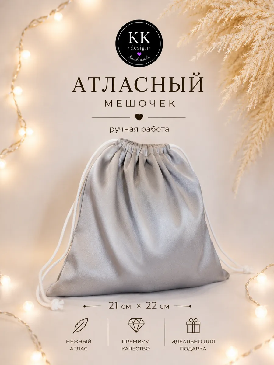 мешочек атласный на затяжках подарочный для хранения