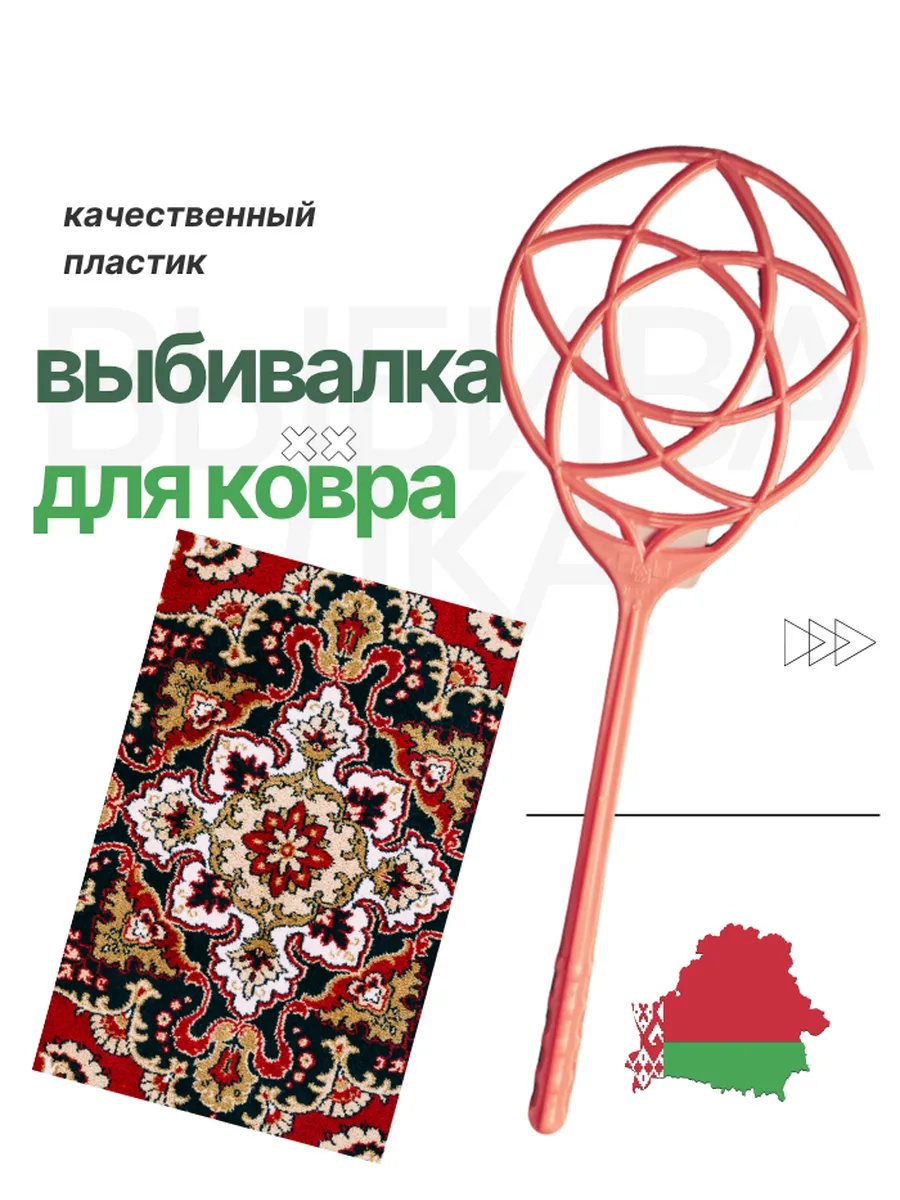 Пылевыбивалка пластиковая для ковров