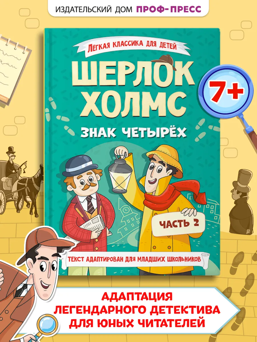 Шерлок Холмс книга детектив для детей Знак четырёх