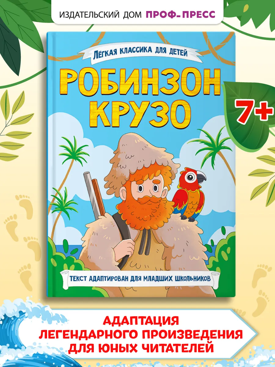 Робинзон Крузо Лёгкая классика для детей