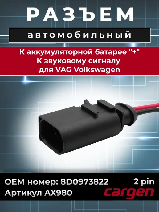 CARGEN Разъем к аккумуляторной батарее 2 контакта для Volkswagen, вариант