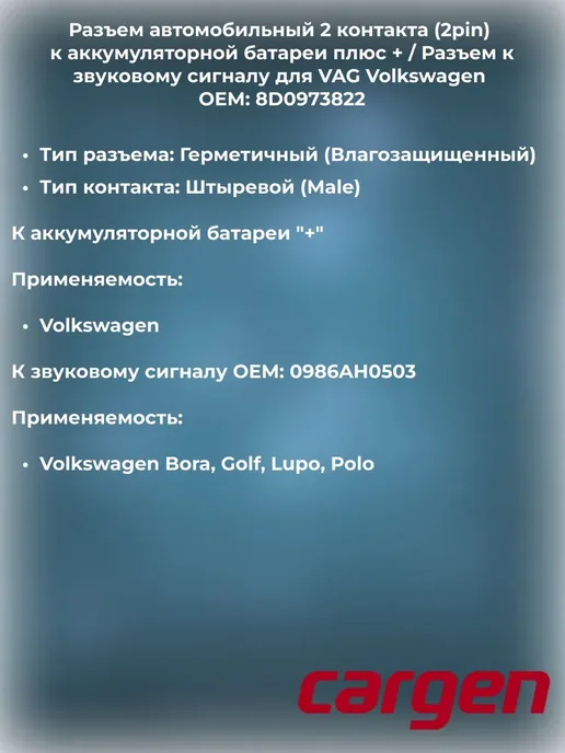 CARGEN Разъем к аккумуляторной батарее 2 контакта для Volkswagen, вариант, фото 2