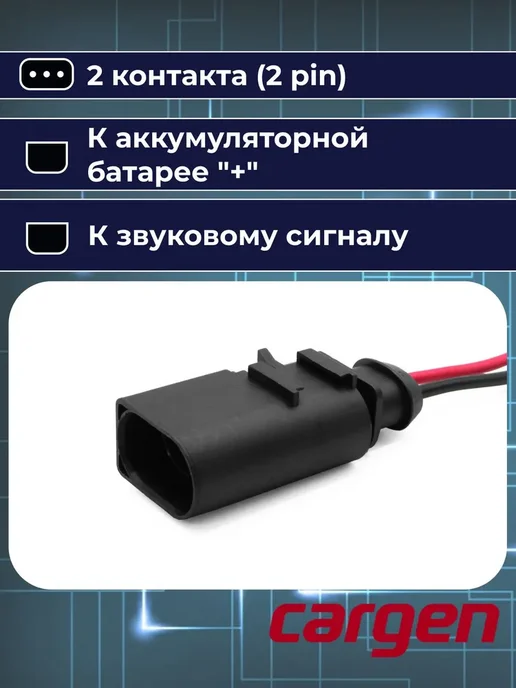 CARGEN Разъем к аккумуляторной батарее 2 контакта для Volkswagen, вариант, фото 5
