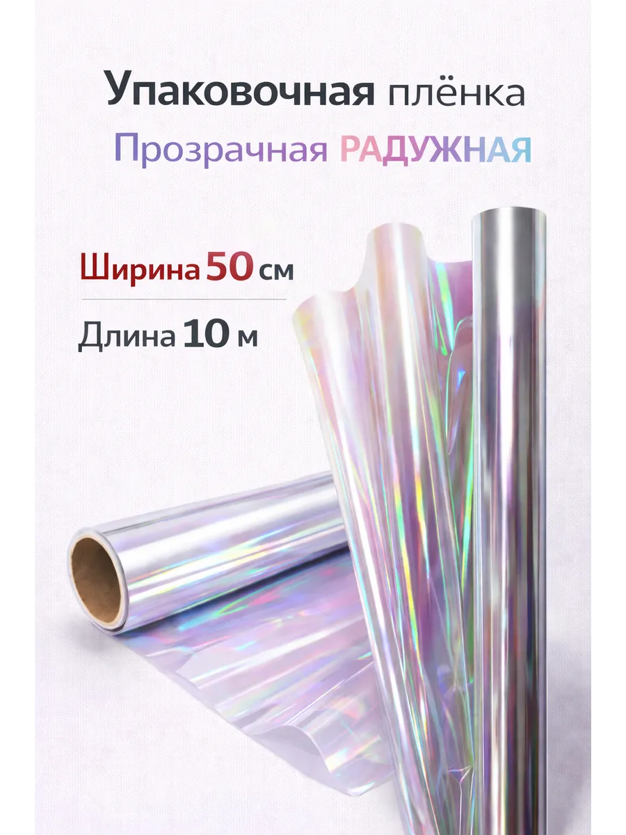 Упаковочная пленка для цветов 50 см 10 м прозрачная радужная
