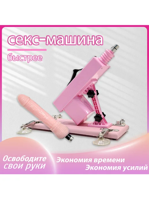Секс-шоп секс машинасы Секс-шоп секс машинасы