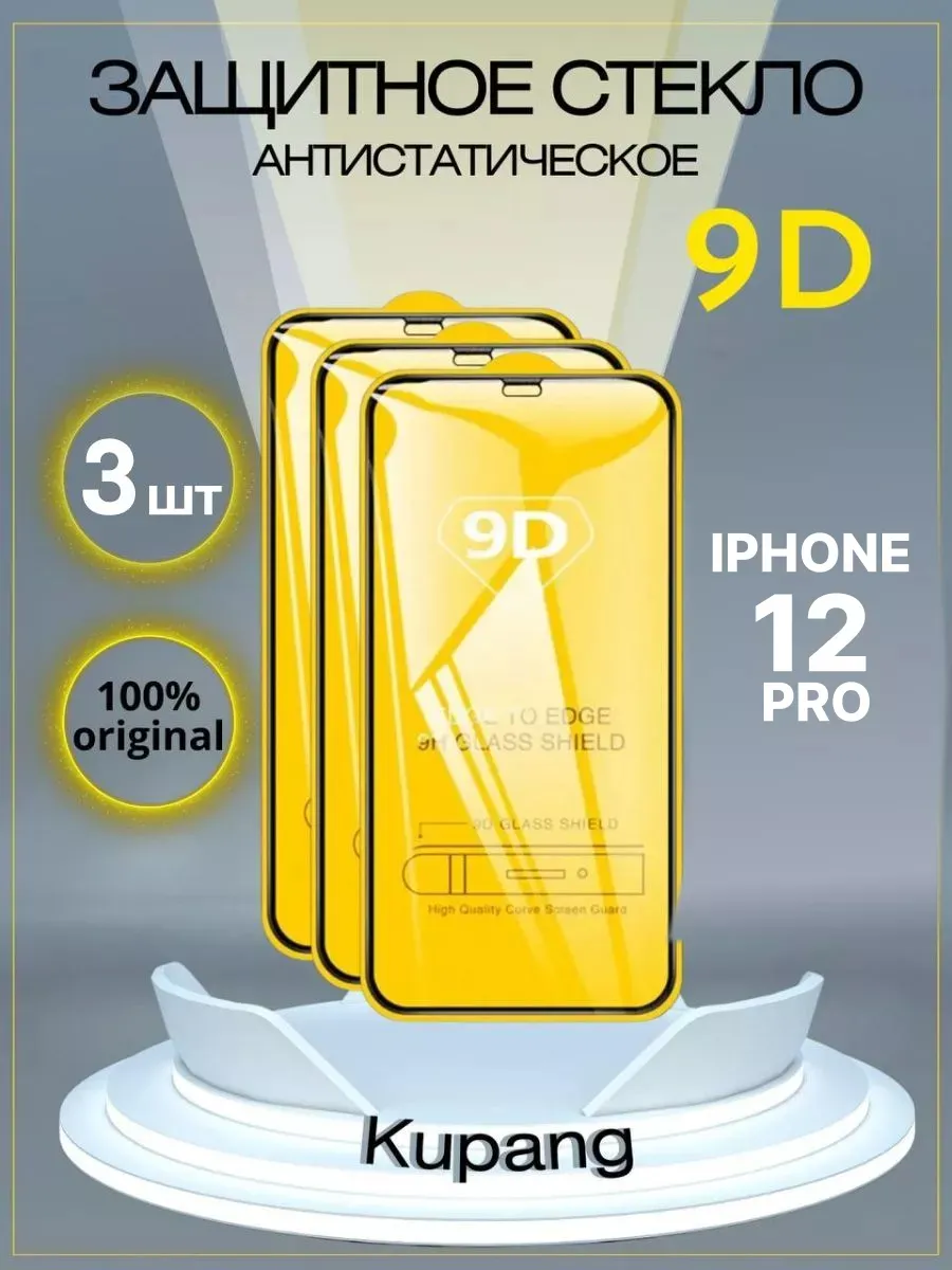 Защитное стекло iphone 12 pro