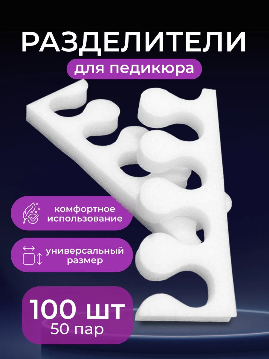 Разделители для педикюра для пальцев ног 100 шт, 50 пар