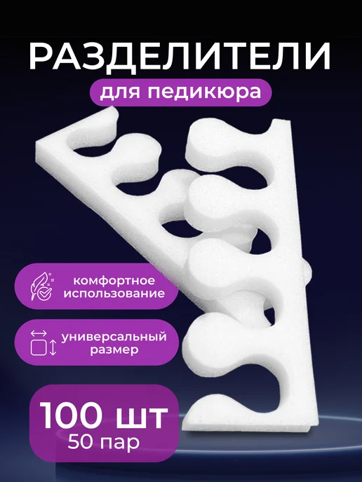 Beajoy Разделители для педикюра для пальцев ног 100 шт, 50 пар, 100 шт