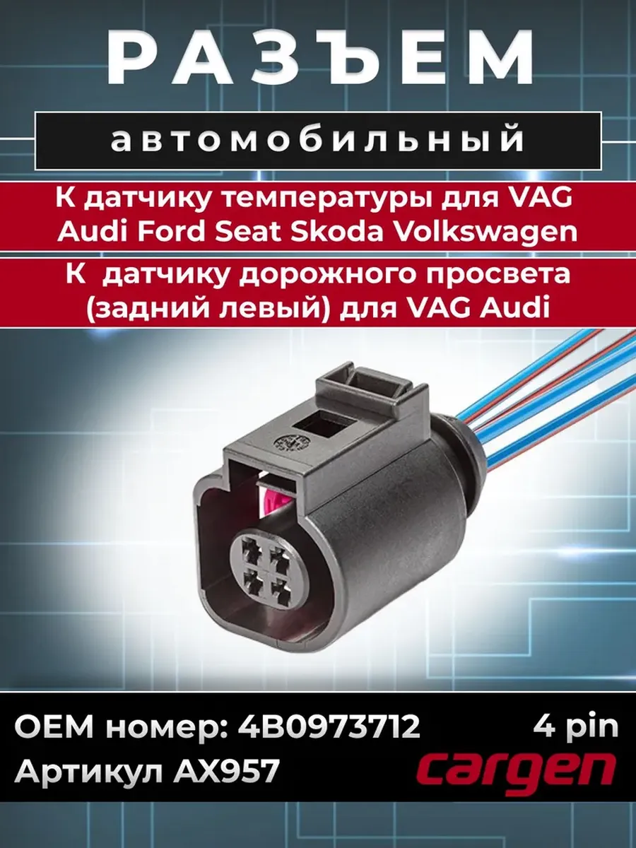 Разъем 4 контакта для Audi Ford Seat Skoda Volkswagen