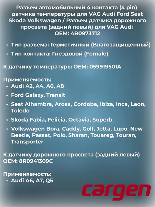 CARGEN Разъем 4 контакта для Audi Ford Seat Skoda Volkswagen, вариант, фото 2