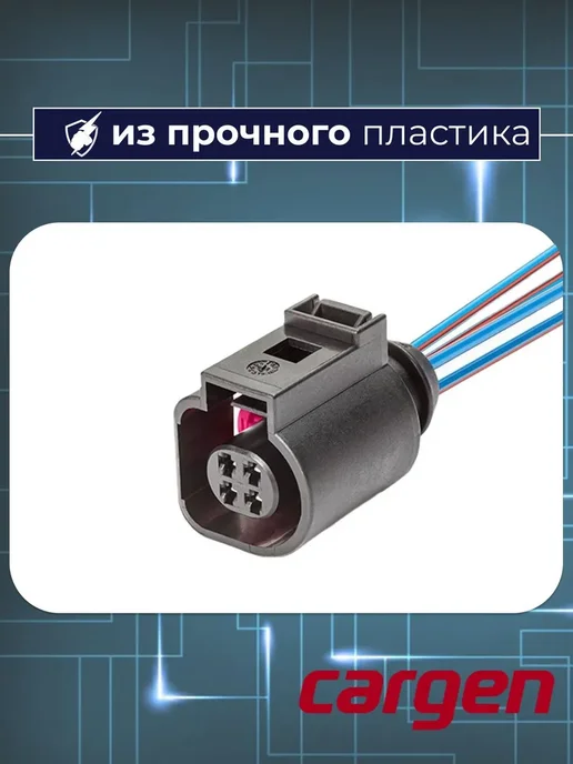 CARGEN Разъем 4 контакта для Audi Ford Seat Skoda Volkswagen, вариант, фото 3