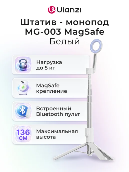 Ulanzi Штатив - монопод MG-003 Magsafe Pro Черный, белый