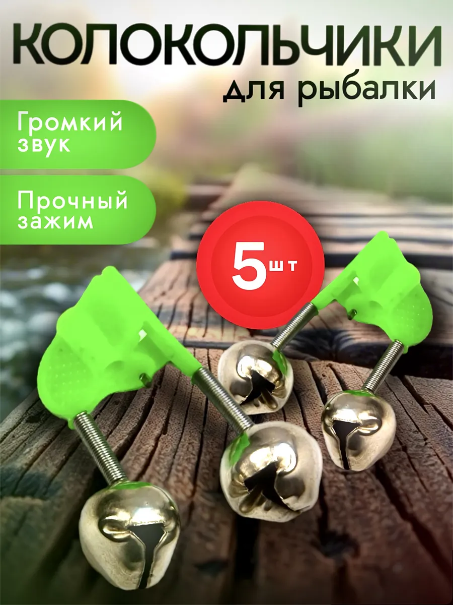 Колокольчики сигнализаторы клева для рыбалки, 5 шт