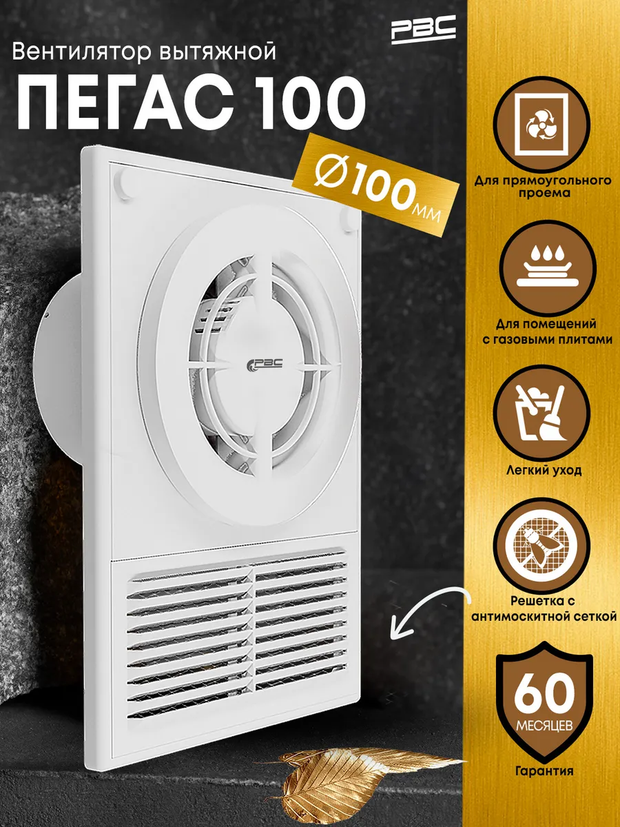 Вентилятор вытяжной 100 РВС Пегас, 14 Вт, 34 дБ, 101 м3/ч