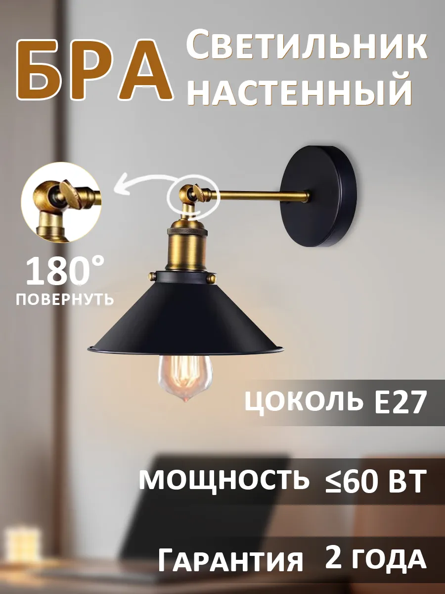Светильник настенный, Бра E27 в спальню, прихожую, лофт