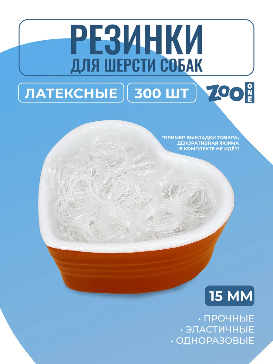 Резинки для собак, диаметр 15 мм, 300 шт прозрачные