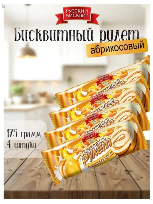 Русский бисквит Рулет абрикос 175 г 4 шт, 175 г, 4 шт
