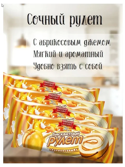 Русский бисквит Рулет абрикос 175 г 4 шт, 175 г, 4 шт, фото 2