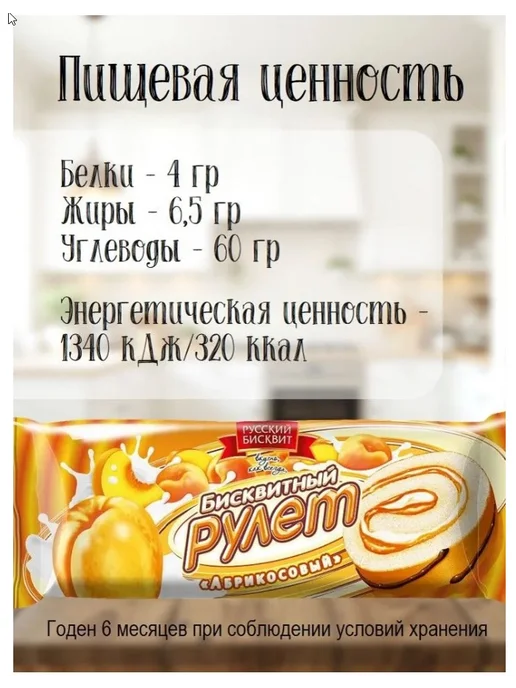 Русский бисквит Рулет абрикос 175 г 4 шт, 175 г, 4 шт, фото 4