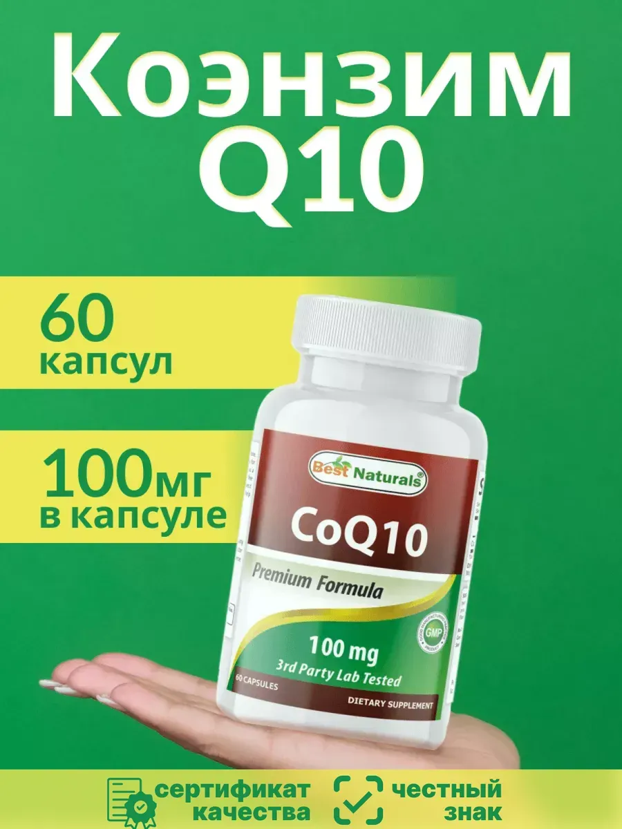Коэнзим Q10 100 мг 60 капсул