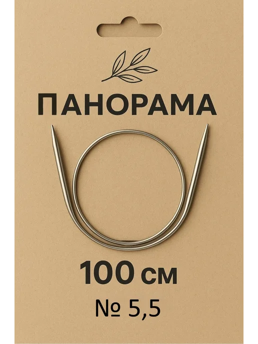 Панорама Спицы круговые на металл. тросе 100 см №5,5, 1 шт, 1 шт