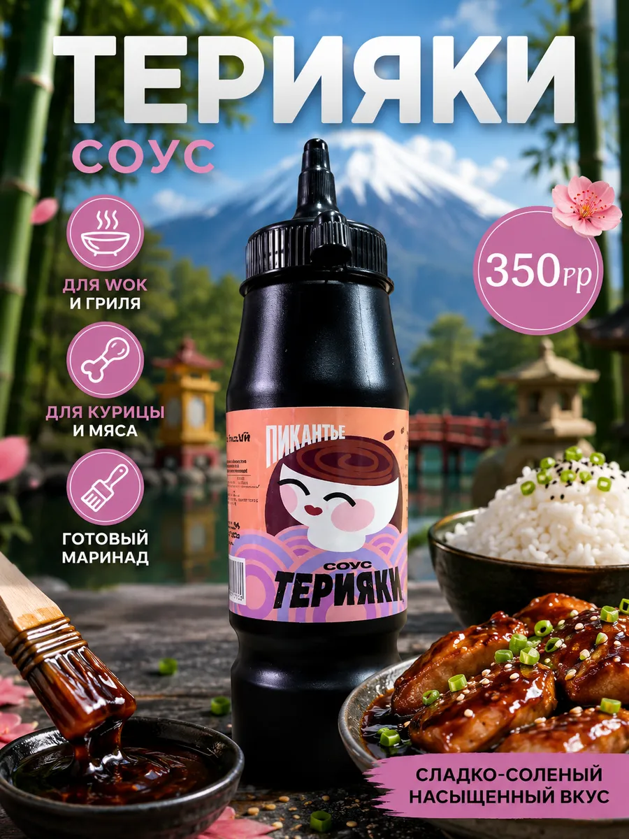 Соус терияки густой 350 г для курицы, мяса, суши и маринада